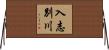 入志別川 Horizontal Wall Scroll