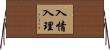 入情入理 Horizontal Wall Scroll