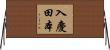 入慶田本 Horizontal Wall Scroll