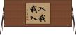 入我我入 Horizontal Wall Scroll