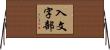 入文字部 Horizontal Wall Scroll