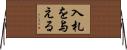 入札を与える Horizontal Wall Scroll
