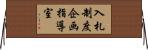 入札制度企画指導室 Horizontal Wall Scroll