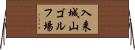 入来城山ゴルフ場 Horizontal Wall Scroll
