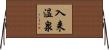 入来温泉 Horizontal Wall Scroll