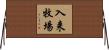 入来牧場 Horizontal Wall Scroll