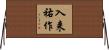 入来祐作 Horizontal Wall Scroll