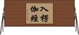 入楞伽經 Horizontal Wall Scroll