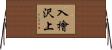 入檜沢上 Horizontal Wall Scroll