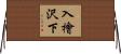 入檜沢下 Horizontal Wall Scroll