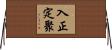 入正定聚 Horizontal Wall Scroll