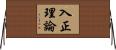 入正理論 Horizontal Wall Scroll