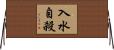 入水自殺 Horizontal Wall Scroll