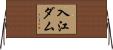 入江ダム Horizontal Wall Scroll