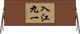 入江九一 Horizontal Wall Scroll