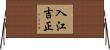 入江吉正 Horizontal Wall Scroll