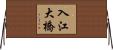 入江大橋 Horizontal Wall Scroll