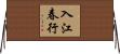 入江春行 Horizontal Wall Scroll