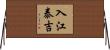 入江泰吉 Horizontal Wall Scroll