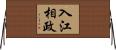 入江相政 Horizontal Wall Scroll