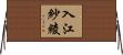 入江紗綾 Horizontal Wall Scroll
