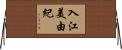 入江美由紀 Horizontal Wall Scroll