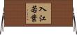 入江若葉 Horizontal Wall Scroll