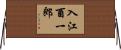 入江酉一郎 Horizontal Wall Scroll