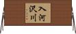 入河沢川 Horizontal Wall Scroll