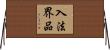 入法界品 Horizontal Wall Scroll