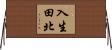 入生田北 Horizontal Wall Scroll
