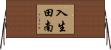 入生田南 Horizontal Wall Scroll