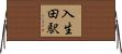 入生田駅 Horizontal Wall Scroll