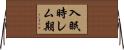 入眠時レム期 Horizontal Wall Scroll