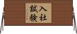 入社試験 Horizontal Wall Scroll