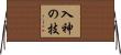 入神の技 Horizontal Wall Scroll