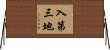 入第三地 Horizontal Wall Scroll