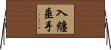 入纏垂手 Horizontal Wall Scroll