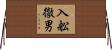 入舩徹男 Horizontal Wall Scroll