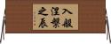 入般涅槃之辰 Horizontal Wall Scroll