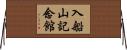 入船山記念館 Horizontal Wall Scroll