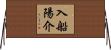 入船陽介 Horizontal Wall Scroll