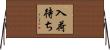 入荷待ち Horizontal Wall Scroll