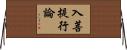 入菩提行論 Horizontal Wall Scroll