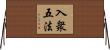 入衆五法 Horizontal Wall Scroll