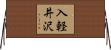 入軽井沢 Horizontal Wall Scroll