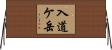 入道ケ岳 Horizontal Wall Scroll