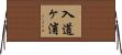 入道ヶ浦 Horizontal Wall Scroll