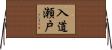 入道瀬戸 Horizontal Wall Scroll