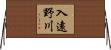 入遠野川 Horizontal Wall Scroll